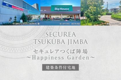 セキュレアつくば陣場　～Happiness Garden～(建築条件付宅地分譲)
