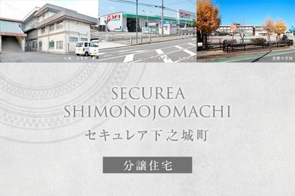 セキュレア下之城町　(分譲住宅)