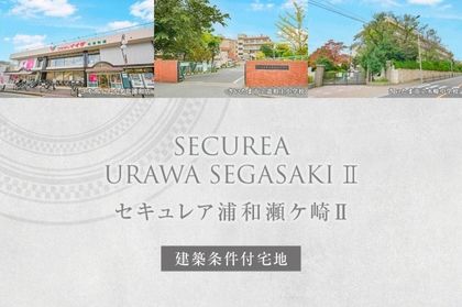 セキュレア浦和瀬ケ崎II　(建築条件付宅地分譲)