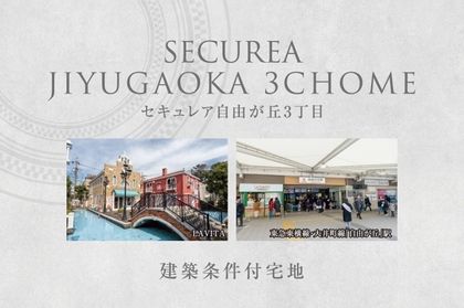 セキュレア自由が丘3丁目　(建築条件付宅地分譲)