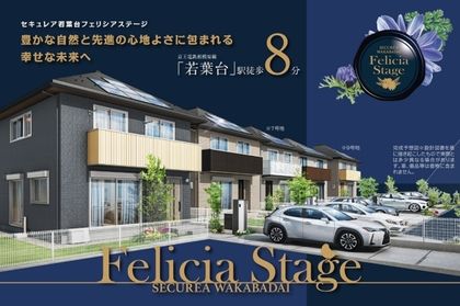 セキュレア若葉台 Felicia Stage　(分譲住宅)