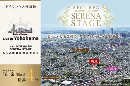 セキュレア横濱白楽V　SERENA STAGE(建築条件付宅地分譲)