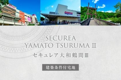 セキュレア大和鶴間III　(建築条件付宅地分譲)