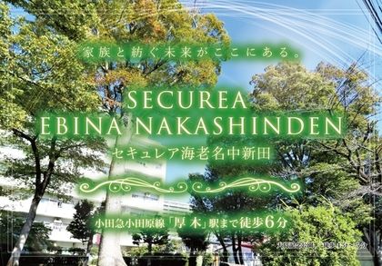 セキュレア海老名中新田　(建築条件付宅地分譲)