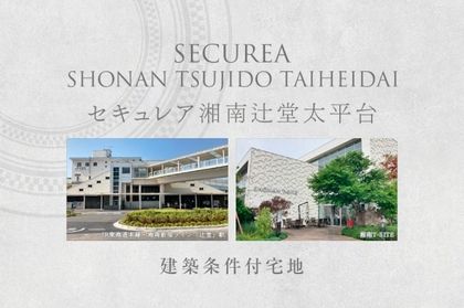 セキュレア湘南辻堂太平台　(建築条件付宅地分譲)