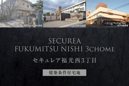 セキュレア福光西3丁目 (建築条件付宅地分譲)