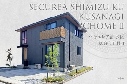 セキュレア清水区草薙3丁目II (分譲住宅)