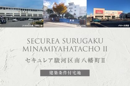 セキュレア駿河区南八幡町II (建築条件付宅地分譲)