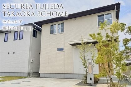 セキュレア藤枝高岡3丁目　(分譲住宅)