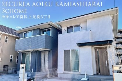 セキュレア葵区上足洗3丁目　(分譲住宅)