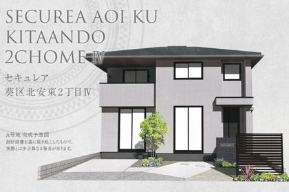 セキュレア葵区北安東2丁目IV (分譲住宅)