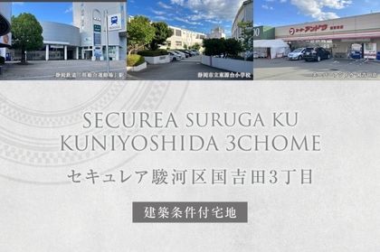 セキュレア駿河区国吉田3丁目(建築条件付宅地分譲)