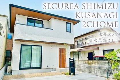 セキュレア清水草薙2丁目 (分譲住宅)
