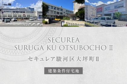 セキュレア駿河区大坪町II (建築条件付宅地分譲)