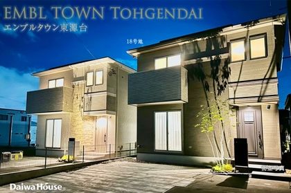 エンブルタウン東源台 (分譲住宅)