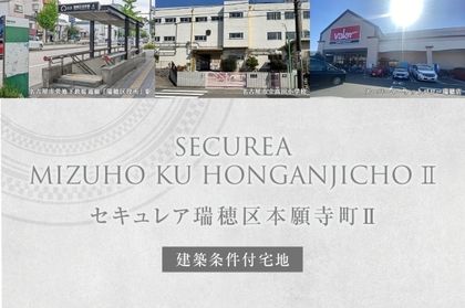 セキュレア瑞穂区本願寺町II (建築条件付宅地分譲)