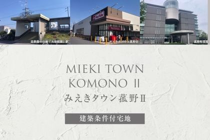みえきタウン菰野II (建築条件付宅地分譲)