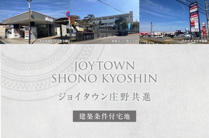 ジョイタウン庄野共進 (建築条件付宅地分譲)