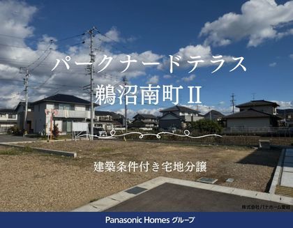 パークナードテラス鵜沼南町Ⅱ（建築条件付）