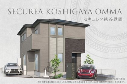 セキュレア越谷恩間　(分譲住宅)