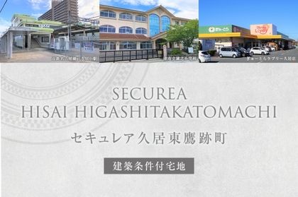 セキュレア久居東鷹跡町 (建築条件付宅地分譲)