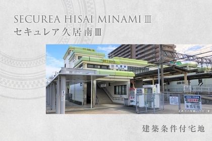 セキュレア久居南III (建築条件付宅地分譲)