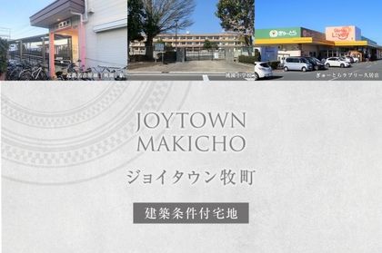 ジョイタウン牧町 (建築条件付宅地分譲)