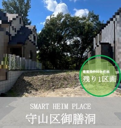 スマートハイムプレイス守山区御膳洞