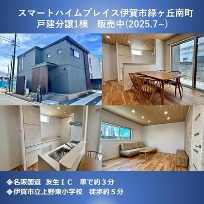 スマートハイムプレイス伊賀市緑ヶ丘南町