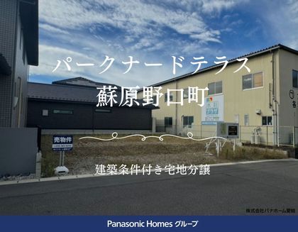 パークナードテラス蘇原野口町（建築条件付）