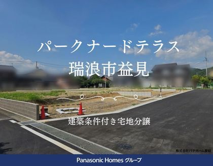 パークナードテラス瑞浪市益見（建築条件付）
