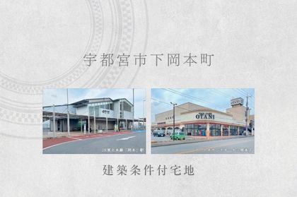 宇都宮市下岡本町　(建築条件付宅地分譲)