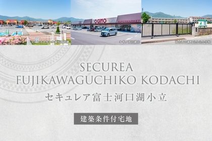 セキュレア富士河口湖小立　(建築条件付宅地分譲)