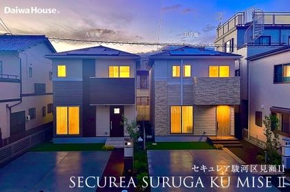 セキュレア駿河区見瀬II 　(分譲住宅)