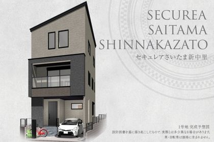 セキュレアさいたま新中里　(分譲住宅)