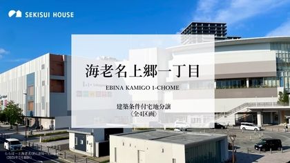 海老名上郷一丁目（販売代理）