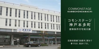 コモンステージ神戸本多町