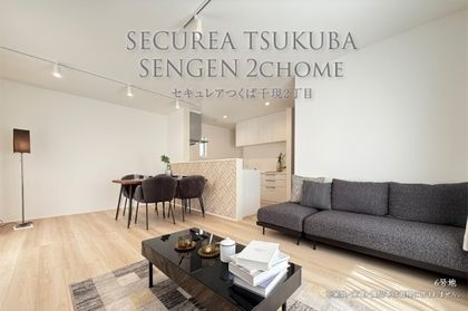 セキュレアつくば千現2丁目　（木造）(分譲住宅)