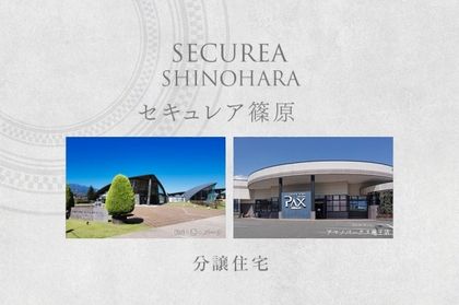 セキュレア篠原　(分譲住宅)