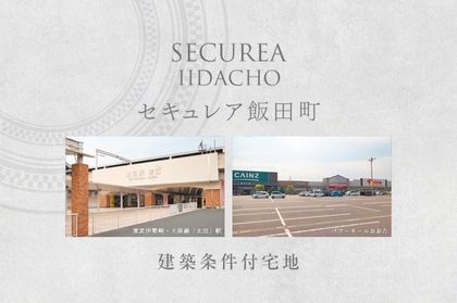 セキュレア飯田町　(建築条件付宅地分譲)