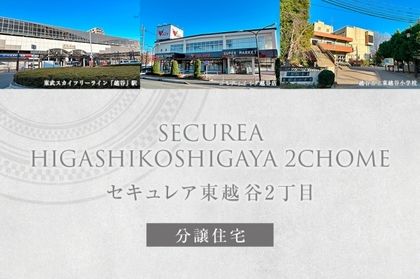 セキュレア東越谷2丁目　(分譲住宅)