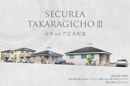 セキュレア宝木町III　(分譲住宅)