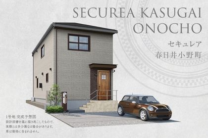 セキュレア春日井小野町(分譲住宅)