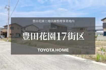 【トヨタホーム】豊田花園17街区