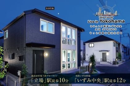 セキュレア横濱いずみ中央 AIR SPRINGS　(分譲住宅)