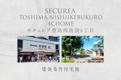 セキュレア豊島西池袋4丁目　(建築条件付宅地分譲)