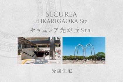 セキュレア光が丘Sta.　第2期(分譲住宅)
