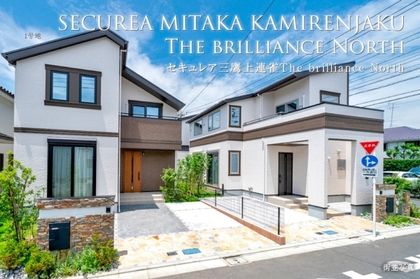 セキュレア三鷹上連雀　The brilliance North(分譲住宅)