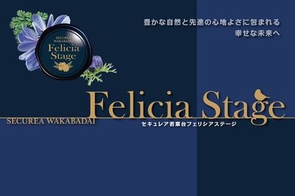 セキュレア若葉台 Felicia Stage　(建築条件付宅地分譲)