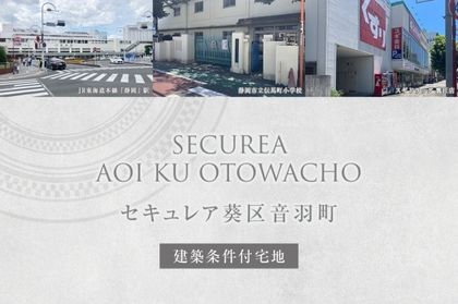 セキュレア葵区音羽町(建築条件付宅地分譲)